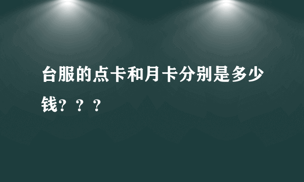 台服的点卡和月卡分别是多少钱？？？