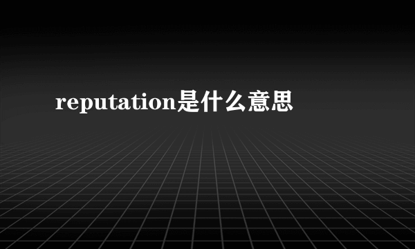 reputation是什么意思