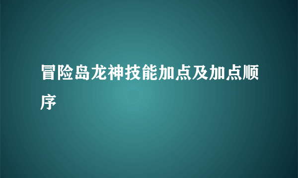 冒险岛龙神技能加点及加点顺序