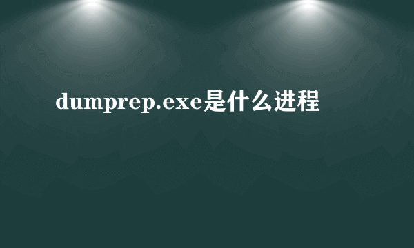 dumprep.exe是什么进程