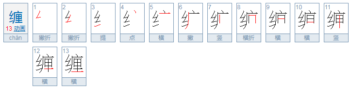 缠的组词有哪些