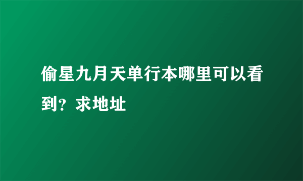 偷星九月天单行本哪里可以看到？求地址