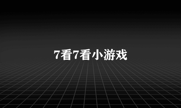 7看7看小游戏