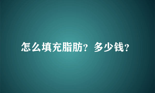 怎么填充脂肪？多少钱？