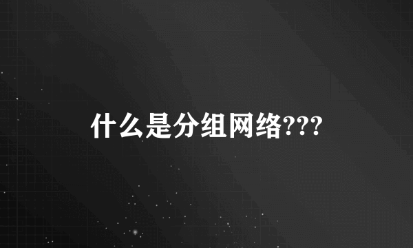 什么是分组网络???