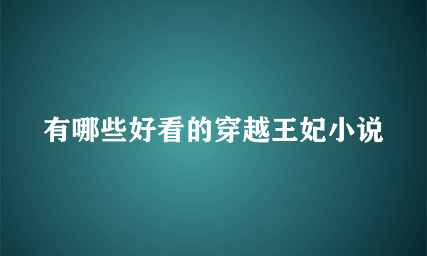 有哪些好看的穿越王妃小说