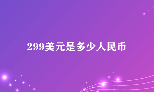 299美元是多少人民币