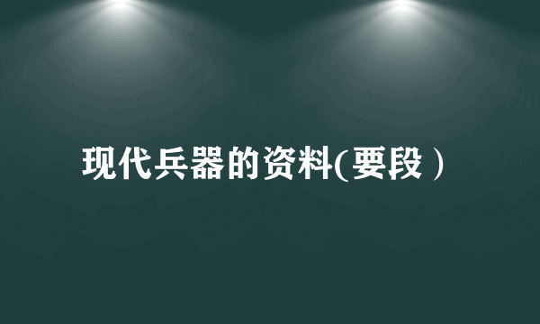 现代兵器的资料(要段）