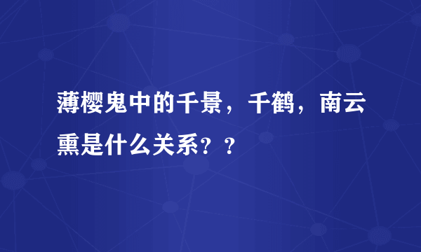 薄樱鬼中的千景，千鹤，南云熏是什么关系？？