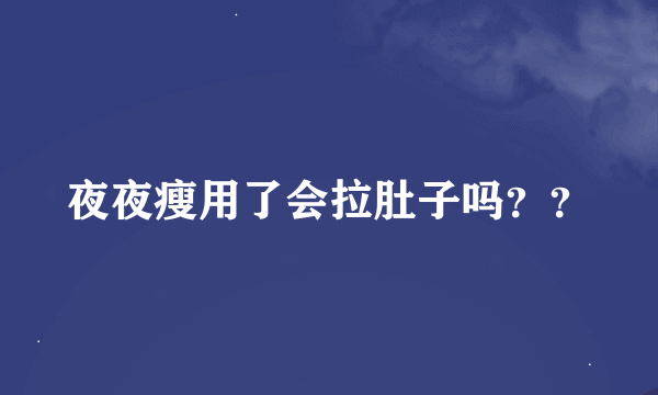 夜夜瘦用了会拉肚子吗？？