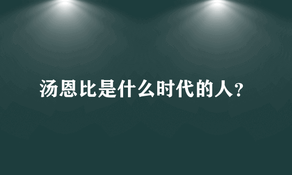 汤恩比是什么时代的人？