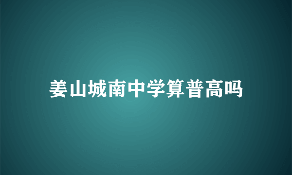 姜山城南中学算普高吗