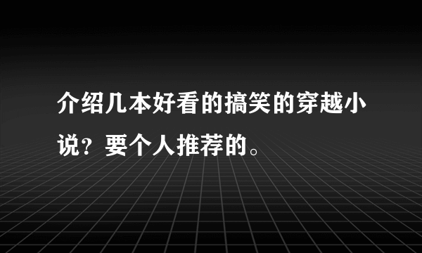 介绍几本好看的搞笑的穿越小说？要个人推荐的。