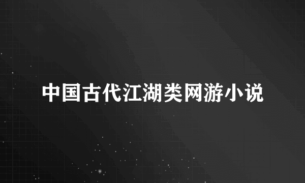 中国古代江湖类网游小说