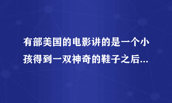 有部美国的电影讲的是一个小孩得到一双神奇的鞋子之后很会打球