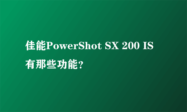 佳能PowerShot SX 200 IS有那些功能？