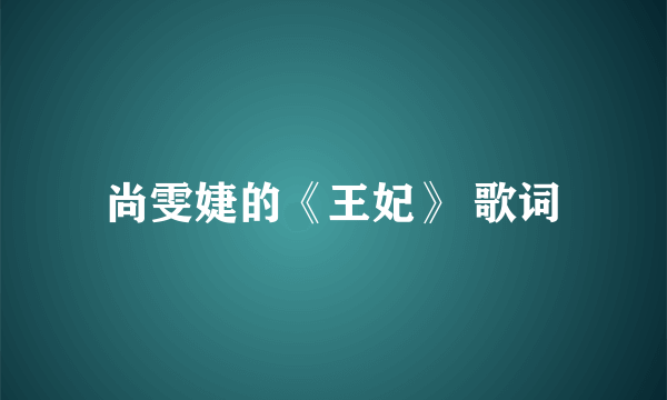 尚雯婕的《王妃》 歌词