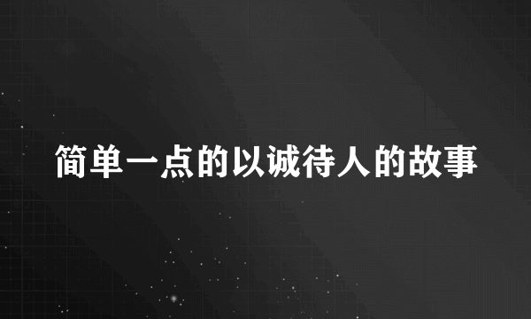 简单一点的以诚待人的故事