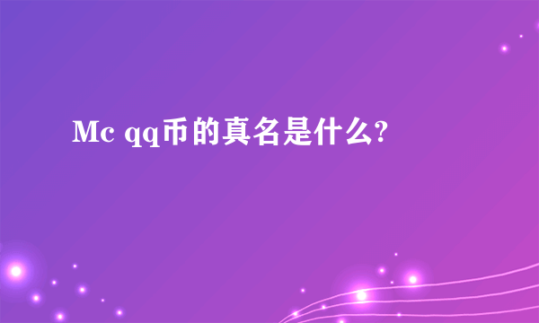 Mc qq币的真名是什么?