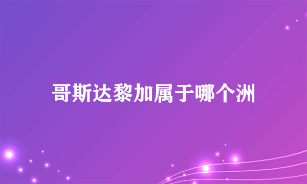 哥斯达黎加属于哪个洲