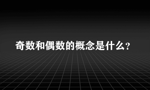 奇数和偶数的概念是什么？