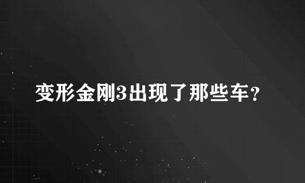 变形金刚3出现了那些车？