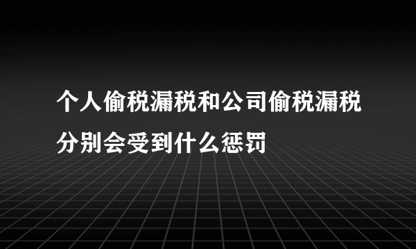 个人偷税漏税和公司偷税漏税分别会受到什么惩罚