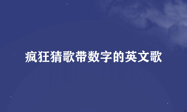 疯狂猜歌带数字的英文歌