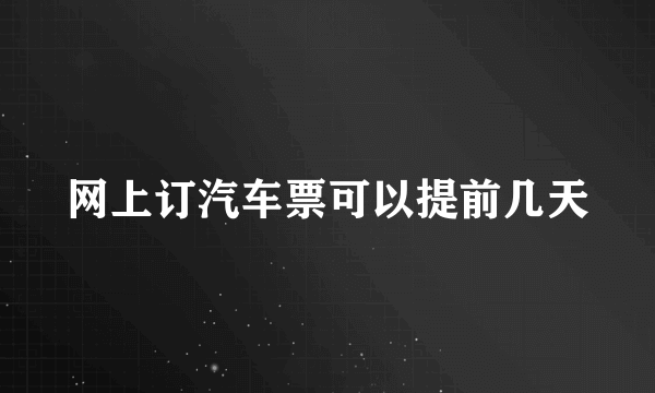 网上订汽车票可以提前几天