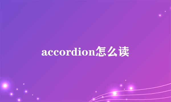 accordion怎么读