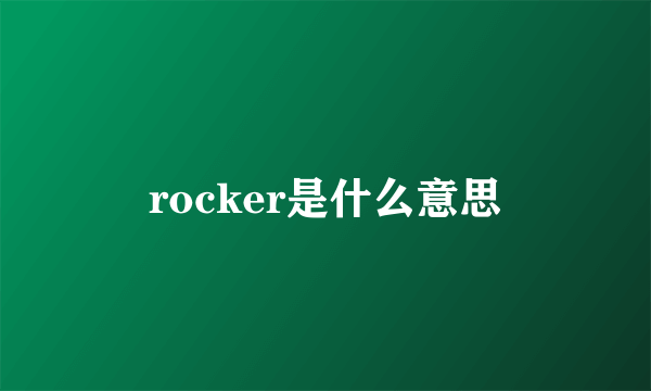 rocker是什么意思