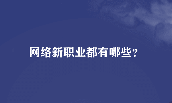 网络新职业都有哪些？