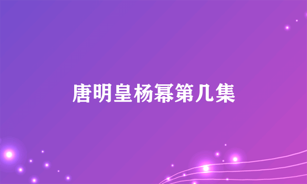 唐明皇杨幂第几集