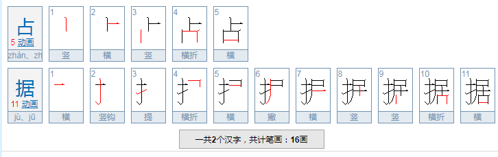 占据是什么意思