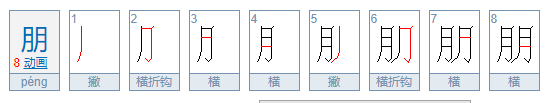 硕大无朋的朋是什么意思？