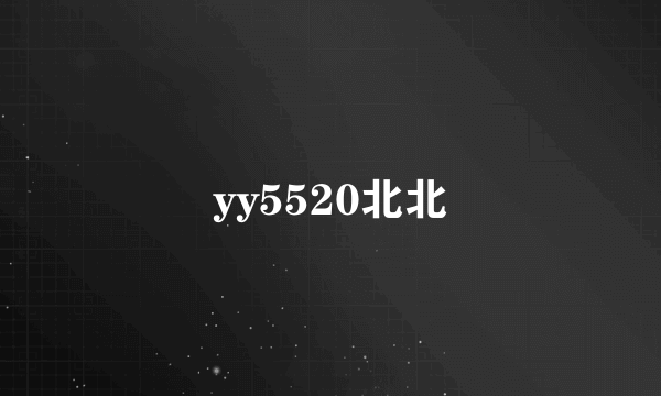 yy5520北北