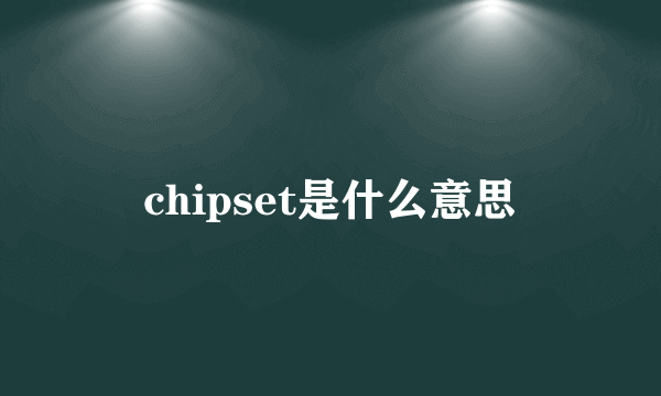 chipset是什么意思