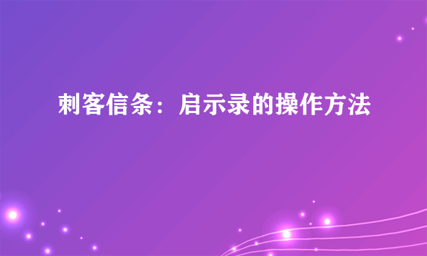 刺客信条：启示录的操作方法