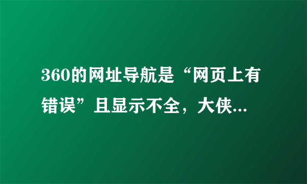 360的网址导航是“网页上有错误”且显示不全，大侠传的网站进入后近似于黑屏，而且完全无法操作