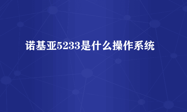 诺基亚5233是什么操作系统