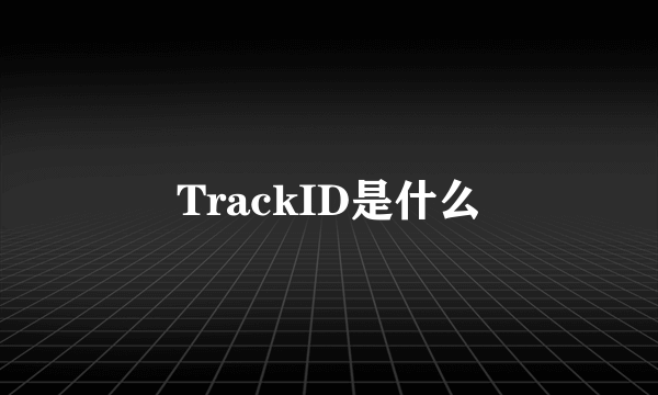 TrackID是什么