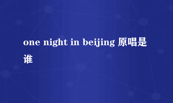 one night in beijing 原唱是谁