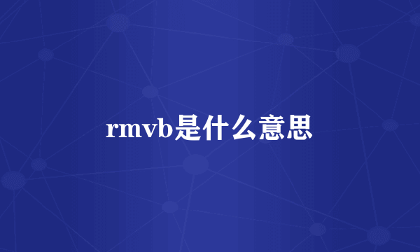 rmvb是什么意思