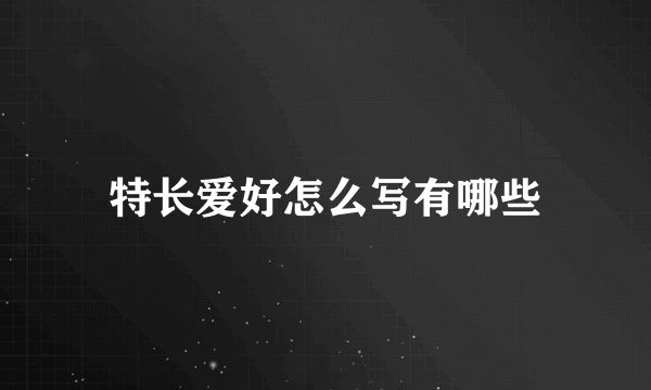 特长爱好怎么写有哪些