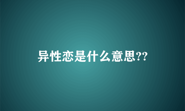 异性恋是什么意思??