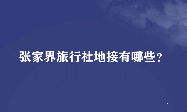 张家界旅行社地接有哪些？