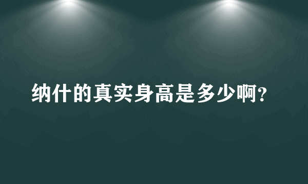 纳什的真实身高是多少啊？