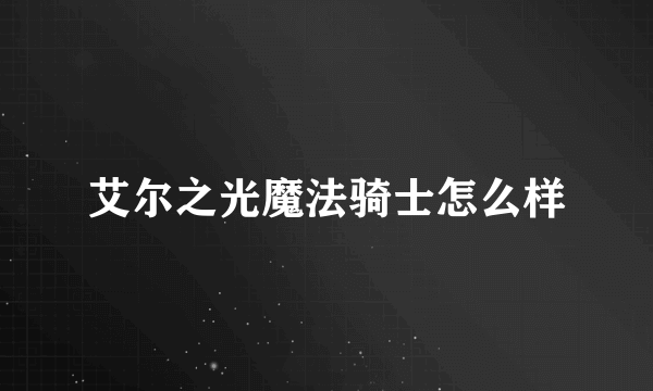 艾尔之光魔法骑士怎么样