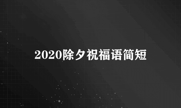 2020除夕祝福语简短