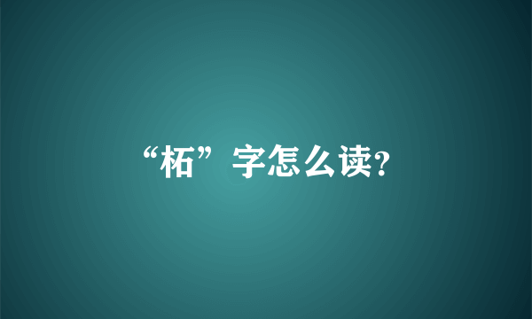 “柘”字怎么读？